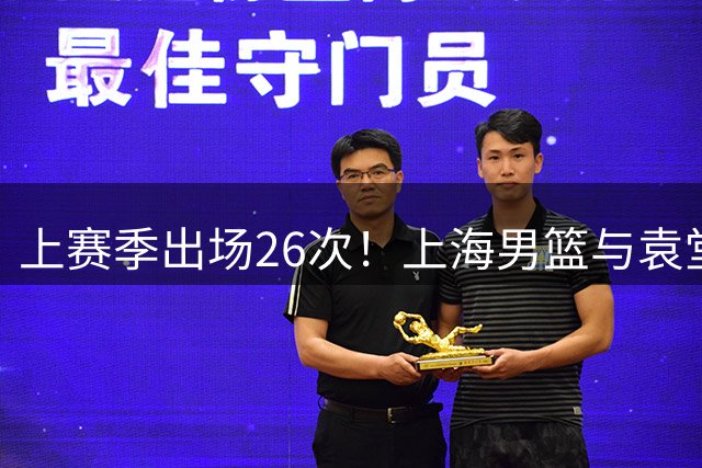 上赛季出场26次！上海男篮与袁堂文续约签下了三年的新合同