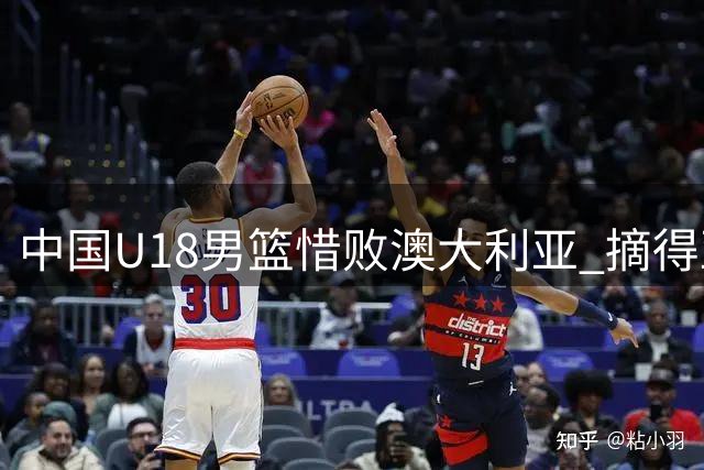 中国U18男篮惜败澳大利亚 摘得亚洲杯亚军奖牌