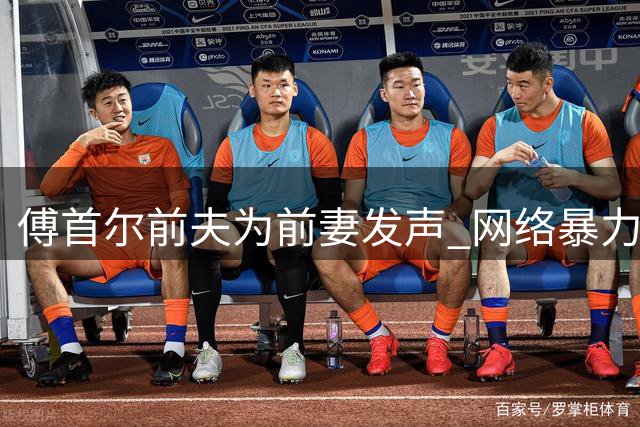 傅首尔前夫为前妻发声 网络暴力何时休