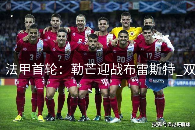 法甲首轮：勒芒迎战布雷斯特 双方公布首发阵容