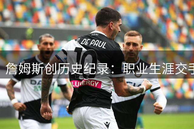 詹姆斯创历史纪录：职业生涯交手或搭档过近四成NBA球员